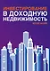 Инвестирование в доходную недвижимость - фото 1