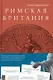Римская Британия: 12 лекций для проекта Магистерия - фото 2