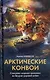 Арктические конвои - фото 1