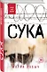 Сука - фото 3