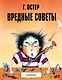Вредные советы №1 - фото 1