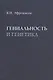 Гениальность и генетика. Биосоциальные механизмы и факторы наивысшей интеллектуальной активности - фото 1