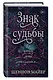 Знак судьбы (#3) - фото 3