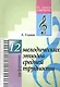 12 мелодических этюдов средней трудности. Для фортепиано.(Для учащихся ДМШ) - фото 1