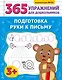 Подготовка руки к письму - фото 1