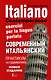 Современный итальянский. Практикум по грамматике. 3-е издание - фото 1