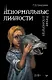 Ненормальные личности. Учение о психопатах - фото 1