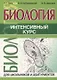 Биология. Интенсивный курс - фото 1