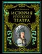 История русского театра. - фото 1