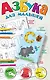 Азбука для малышей - фото 1