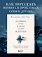 Полюби лучшее в себе и худшее в других. Книга прощения, принятия и обретения спокойствия - фото 4