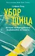 Уборщица. История матери-одиночки, вырвавшейся из нищеты - фото 1