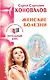 Женские болезни. Информационно-энергетическое Учение. Начальный курс - фото 1