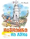 Незнайка на Луне - фото 1
