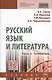 Русский язык и литература. Часть 2. Литература. Учебник - фото 1