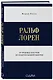 Ральф Лорен. От продавца галстуков до создателя модной империи - фото 3