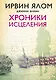 Хроники исцеления - фото 1