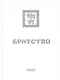 Братство - фото 1