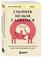Спорить нельзя сдаваться. Как склонять оппонента на свою сторону даже в самом безнадежном случае - фото 3