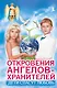 Дети спасут любовь. Откровения Ангелов-Хранителей - фото 1