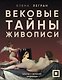Вековые тайны живописи. Ключи к великим шедеврам - фото 1