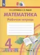 Математика. Рабочая тетрадь. 4 класс. В двух частях. Часть 2 - фото 1