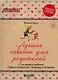 Лучшие советы для родителей. Сон вашего ребенка.  Едим с аппетитом. Капризы и истерики. - фото 1