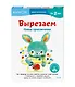 Вырезаем. Новые приключения: издание развивающего обучения - фото 3