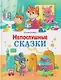 Непослушные сказки - фото 1