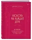 Любовь на каждый день. 365 практик, которые помогут наладить отношения с близкими и с самим собой - фото 3