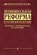 Муниципальная реформа в Российской Федерации: правовое и экономическое исследование - фото 1