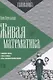 Живая математика - фото 1