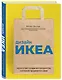 Дизайн ИКЕА. Искусство создания продуктов, которые продаются сами - фото 3