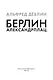 Берлин Александрплац - фото 8