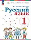 Русский язык. 1 класс. Учебное пособие. ФГОС 2021 - фото 1