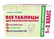 Все таблицы для начальной школы. 1–2 класс. Русский язык, математика, окружающий мир - фото 3