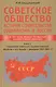 Советское общество. История строительства социализма в России. Книга 2. Становление советского социа - фото 1