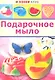 Подарочное мыло - фото 1