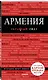 Армения: путеводитель - фото 3