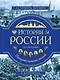 История России. Панорама нужных знаний - фото 1