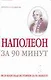 Наполеон за 90 минут - фото 1