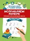 Исправляем почерк. Прописи для начальной школы. Математика - фото 1