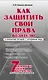 Как защитить свои права. Практическое руководство водителя - фото 1