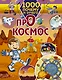 1000 почему и отчего Про космос - фото 1