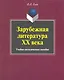 Зарубежная литература XX века: учеб.-метод. пособие / (мягк). Гиль О. (Флинта) - фото 1