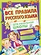 Все правила русского языка для начальной школы - фото 1