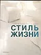 Стиль жизни - фото 1