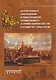 Система казачьего самоуправления в рамках российской государственности на примере Запорожской Сечи в середине ХVII – конце XVIII вв. - фото 1