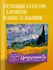 Импрессионисты. Пшеничное поле с кипарисами. Настольный календарь в футляре - фото 4