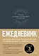 Ежедневник. Трекер атомно-полезных привычек (графит) - фото 1